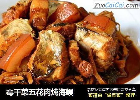 霉干菜五花肉炖海鳗