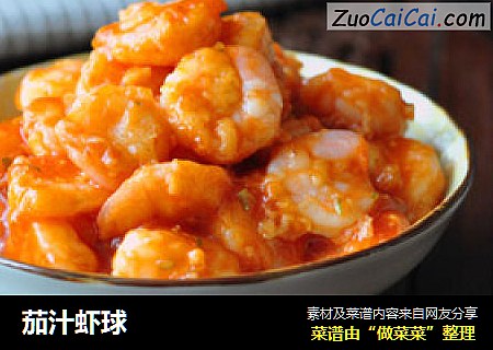 茄汁虾球