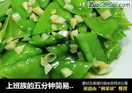 上班族的五分钟简易小菜——蒜蓉荷兰豆
