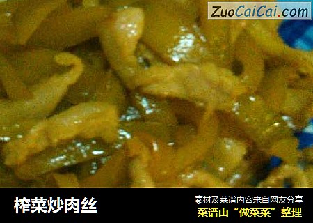 榨菜炒肉丝