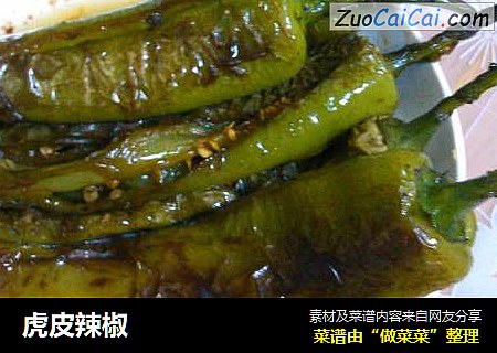 虎皮辣椒