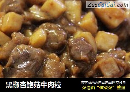 黑椒杏鲍菇牛肉粒