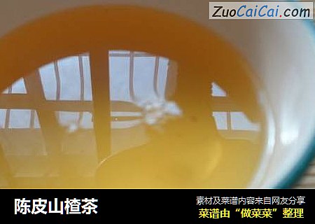 陈皮山楂茶