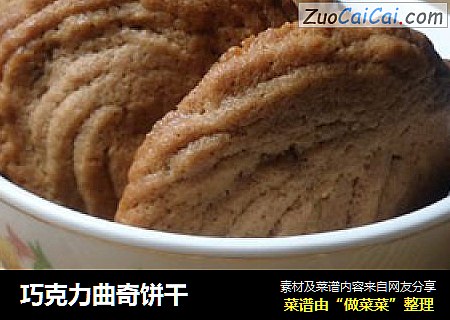 巧克力曲奇饼干