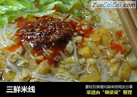 三鲜米线