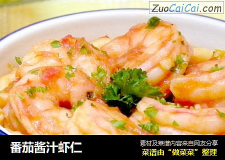 番茄酱汁虾仁