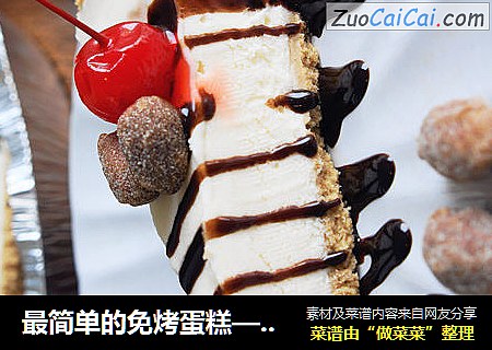 最简单的免烤蛋糕——奶香醇厚冷芝士蛋糕