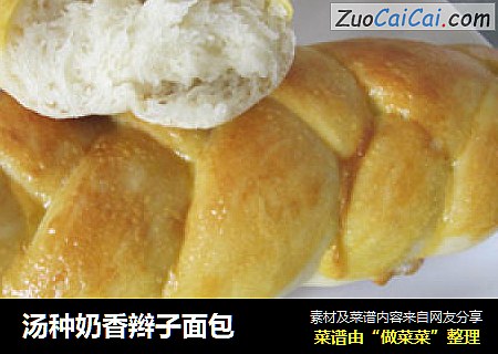 汤种奶香辫子面包