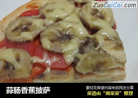蒜肠香蕉披萨