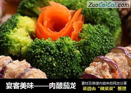 宴客美味——肉酿茄龙