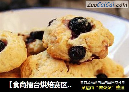 【食尚擂台烘焙赛区】：烘焙新手别错过---蓝莓鲜果司康