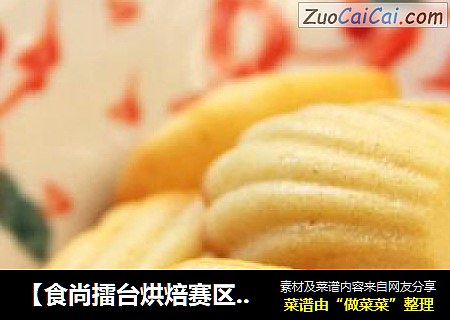 【食尚擂台烘焙赛区】：一口一个不停嘴---迷你玛德琳
