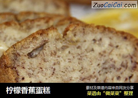 柠檬香蕉蛋糕