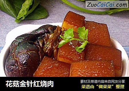 花菇金针红烧肉