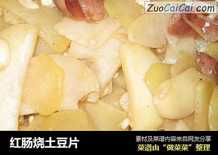 红肠烧土豆片