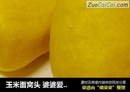 玉米面窝头 婆婆爱吃的做法