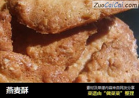 燕麦酥