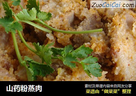 山药粉蒸肉
