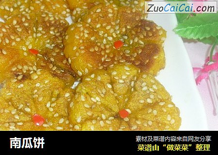 南瓜饼