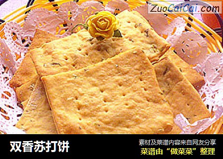 双香苏打饼