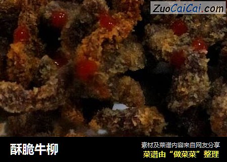 酥脆牛柳
