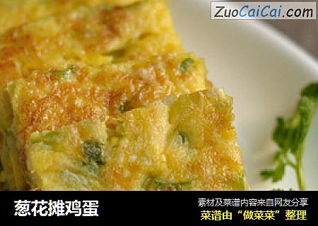 葱花摊鸡蛋