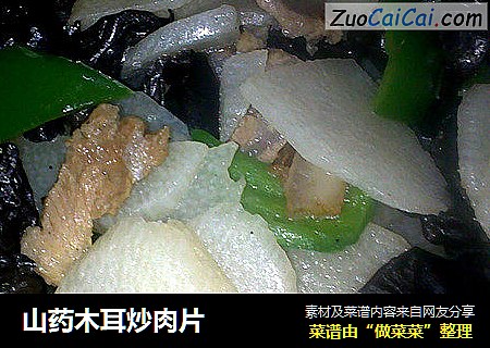 山药木耳炒肉片