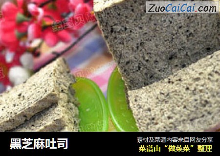 黑芝麻吐司