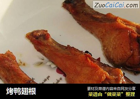 烤鸭翅根