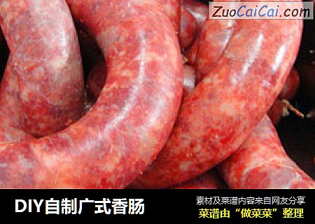 DIY自制广式香肠
