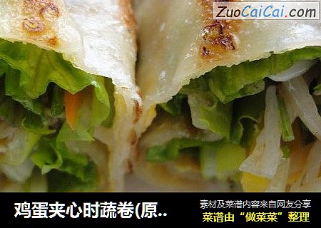 鸡蛋夹心时蔬卷