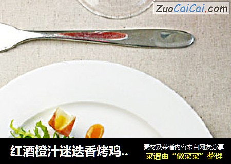 红酒橙汁迷迭香烤鸡腿扒