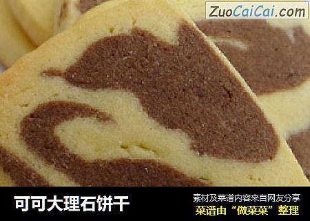 可可大理石饼干