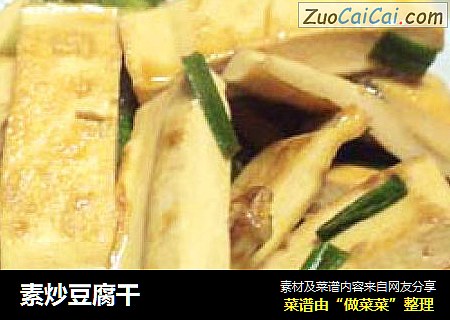素炒豆腐干