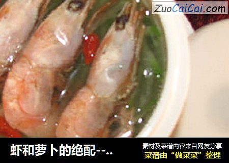 虾和萝卜的绝配---北极虾萝卜汤