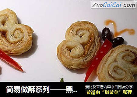 简易做酥系列——黑糖蝴蝶酥
