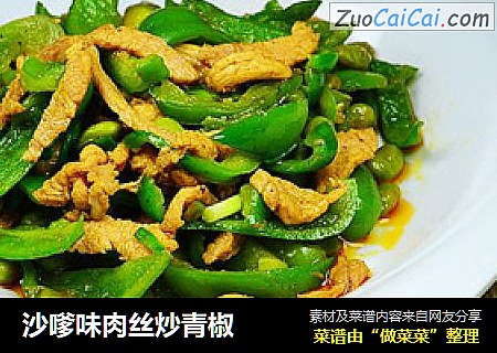 沙嗲味肉丝炒青椒
