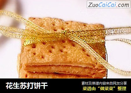 花生苏打饼干