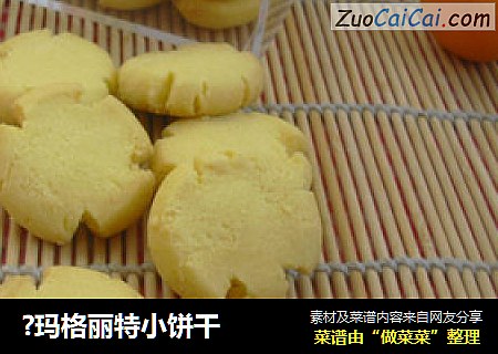 ?玛格丽特小饼干