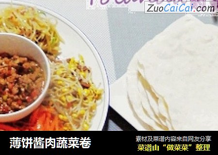 薄饼酱肉蔬菜卷