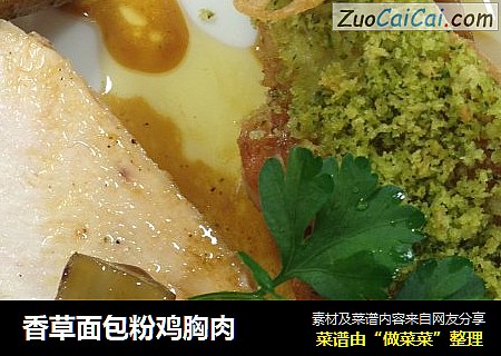 香草面包粉鸡胸肉