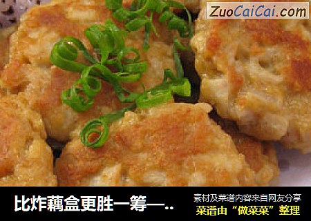 比炸藕盒更胜一筹——香煎莲藕饼