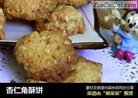 杏仁角酥饼
