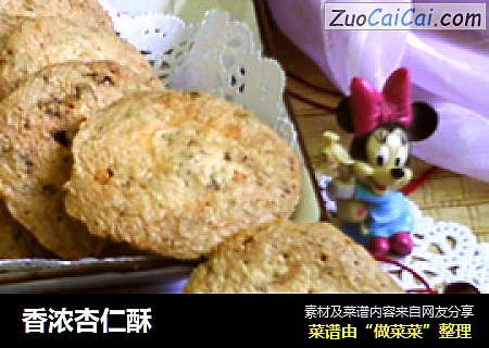 香浓杏仁酥
