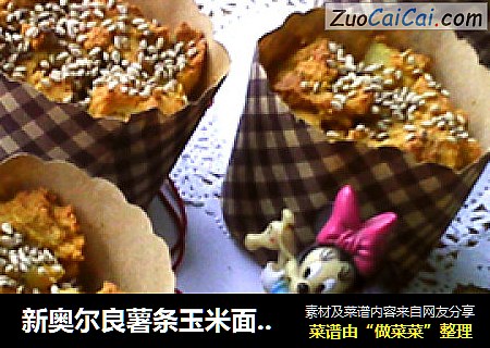新奥尔良薯条玉米面马芬