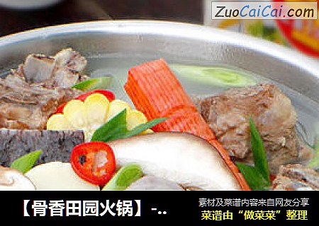 【骨香田园火锅】---色彩缤纷的营养火锅