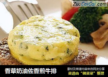 香草奶油佐香煎牛排
