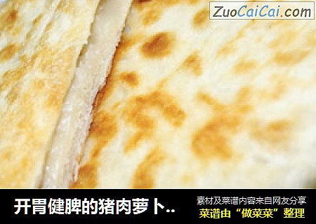 开胃健脾的猪肉萝卜馅饼