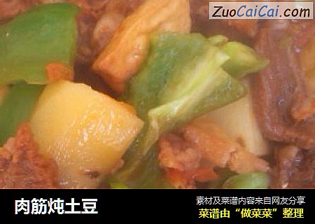 肉筋炖土豆