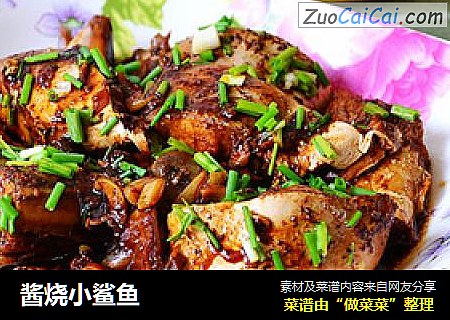 酱烧小鲨鱼